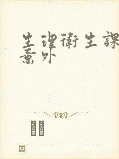 生理卫生课上的意外