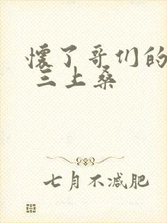 怀了哥们的孩子 三上桑