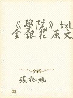 《学院》txL金银花原文