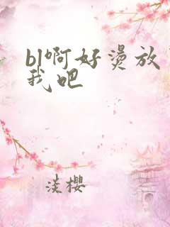 bl啊好烫放了我吧