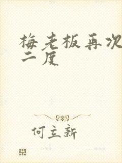 梅老板再次梅开二度