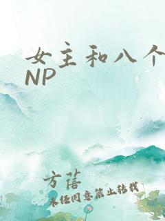女主和八个军人NP