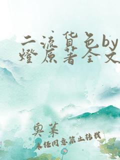 二流货色by尾灯原著全文阅读