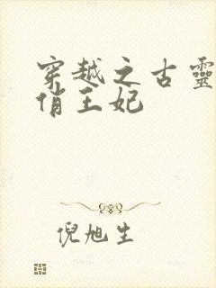 穿越之古灵精怪俏王妃