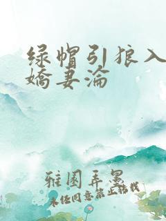 绿帽引狼入室之娇妻沦