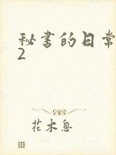 秘书的日常工作2