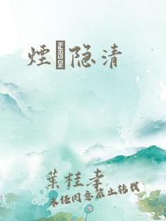 烟禩隐清