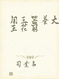 用玉器养大的公主花穷