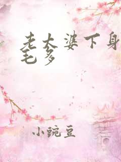 老太婆下身浓浓毛多