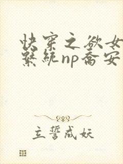 快穿之欲女养成系统np乔安娜