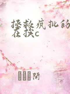 拯救疯批的我总在挨c