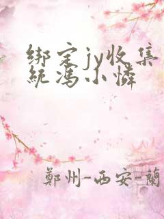 绑定jy收集系统冯小怜