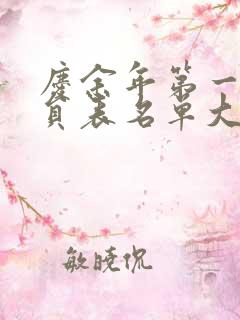 庆余年第一季演员表名单大全