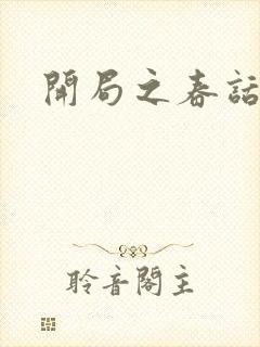 开局之春话经济