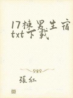 17栋男生宿舍txt下载