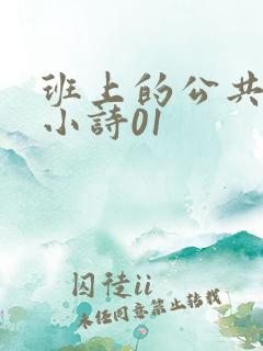 班上的公共玩具小诗01