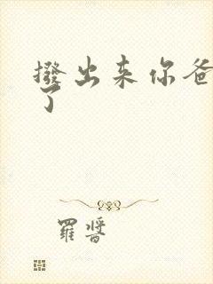 拨出来你爸要来了