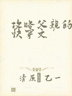 攻略父亲的系统快穿文