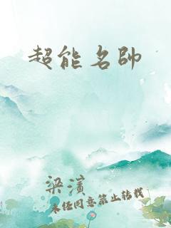 超能名帅