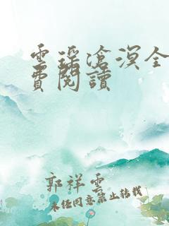 云瑶沧溟全文免费阅读