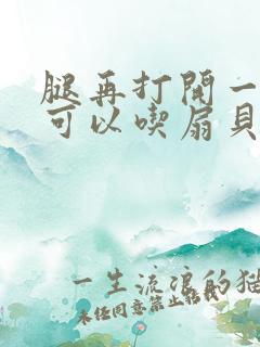 腿再打开一点就可以吃扇贝了