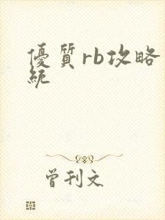 优质rb攻略系统