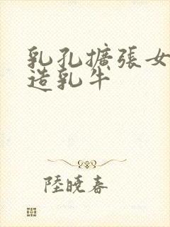 乳孔扩张女体改造乳牛