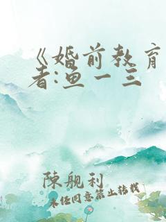 《婚前教育》作者:鱼一三