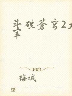 斗破苍穹2大主宰