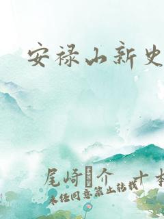 安禄山新史