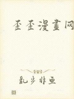 歪歪漫画网