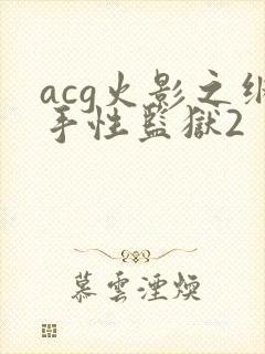 acg火影之纲手性监狱2