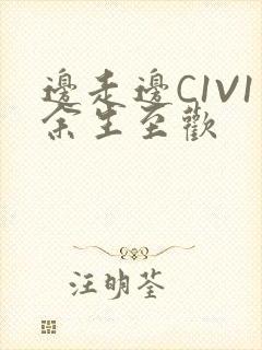 边走边C1V1余生至欢