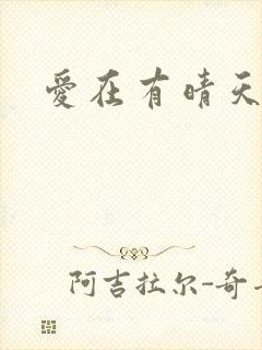 爱在有晴天