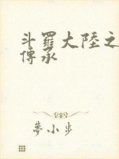 斗罗大陆之邪神传承