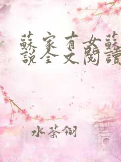 苏家有女苏杳小说全文阅读