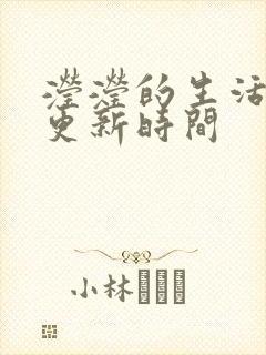 滢滢的生活日记更新时间