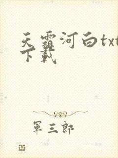 天霜河白txt下载