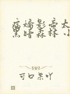 病娇影帝太撩人黑暗森林 小说全文免费阅读