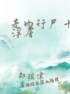 走肉行尸 十阶浮屠