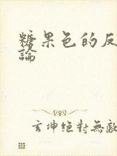 糖果色的反恋爱论