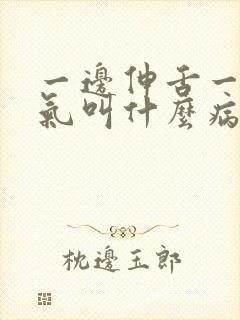 一边伸舌一边喘气叫什么病