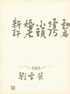 新婚小倩和邻居许老头75篇