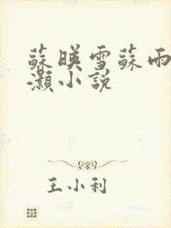 苏映雪苏雨柔苏灏小说