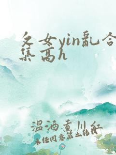攵女yin乱合集高h