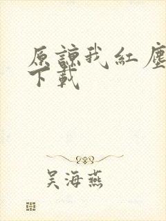 原谅我红尘颠倒下载