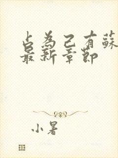 占为己有苏静初最新章节