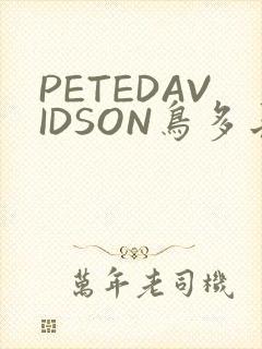 PETEDAVIDSON鸟多长