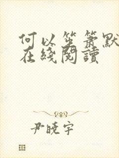 何以笙箫默小说在线阅读