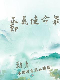 正义使命最新章节